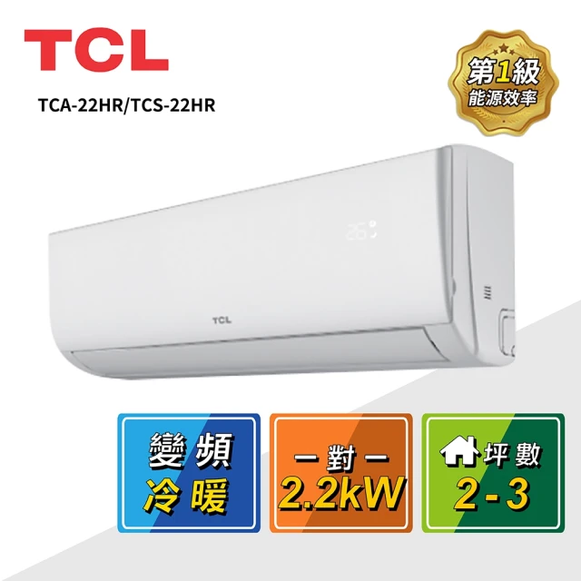 TCL 2-3坪 一對一變頻冷暖分離式冷氣(TCA-22HR/TCS-22HR)