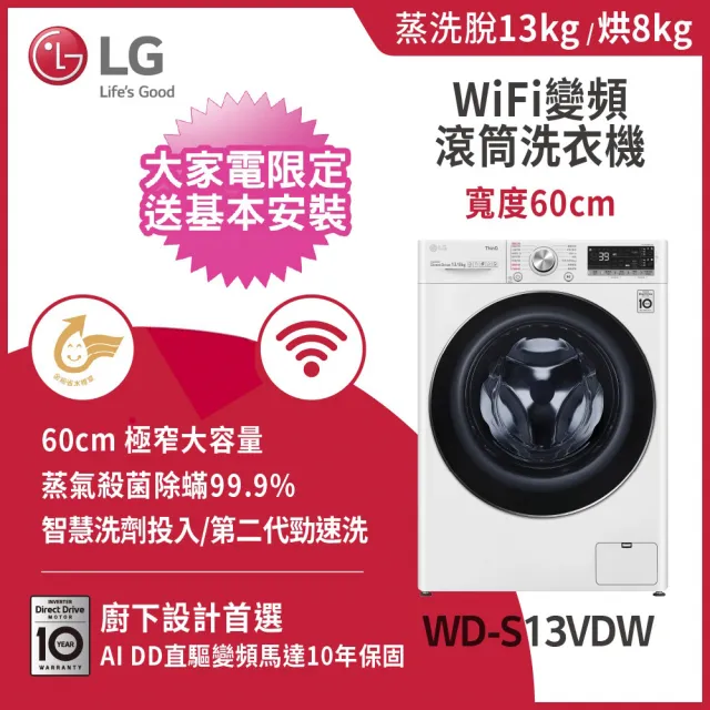 【LG 樂金】58H快配13+2公斤TWINWash◆WiFi蒸洗脫烘變頻滾筒洗衣機+蒸洗脫迷你洗◆白(WD-S13VDW+WT-SD201AH