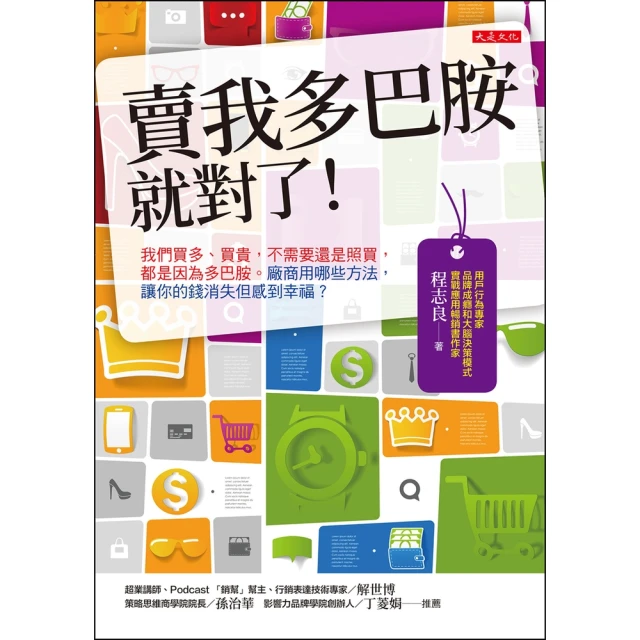 【momoBOOK】賣我多巴胺就對了！(電子書)