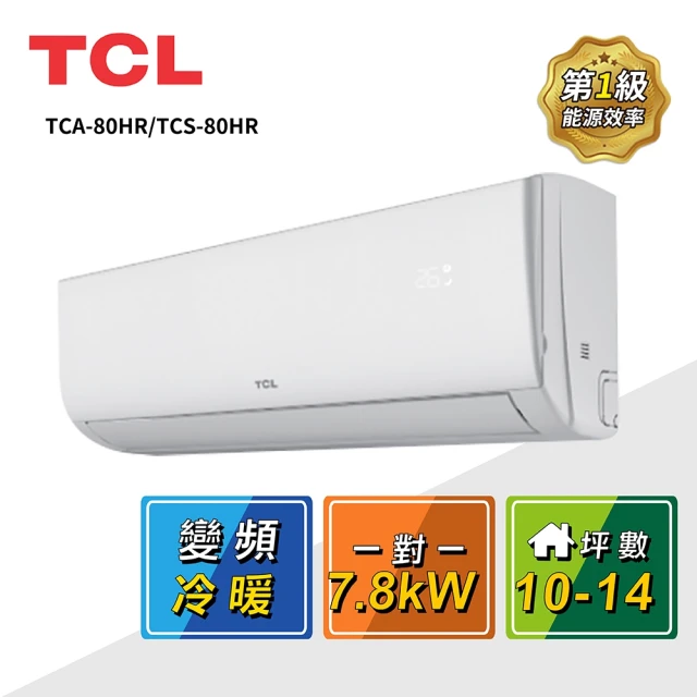 TCL 10-14坪 一對一變頻冷暖分離式冷氣(TCA-80HR/TCS-80HR)