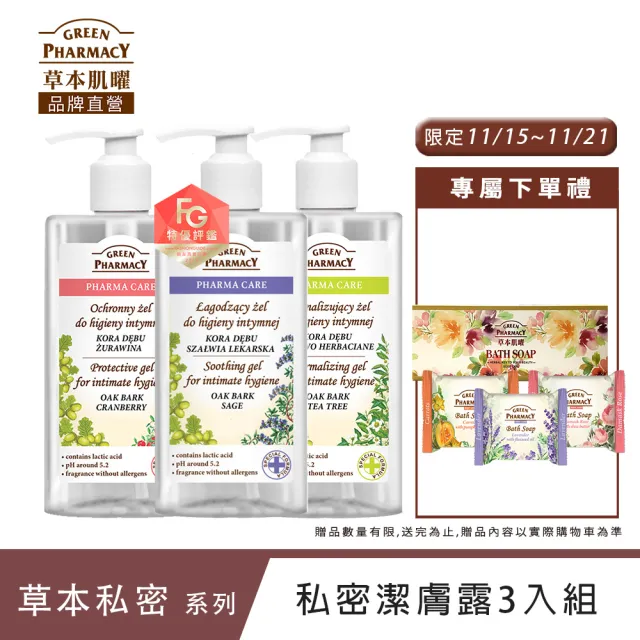 【Green Pharmacy草本肌曜】經典私密潔膚露300ml 3入團購組(4款-蔓越莓/鼠尾草/茶樹/洋甘菊)