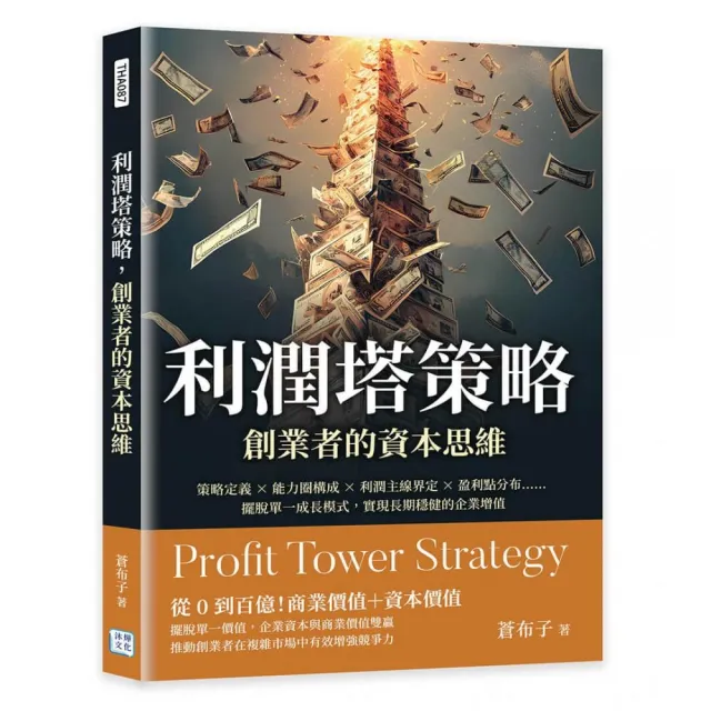 利潤塔策略 創業者的資本思維：策略定義×能力圈構成×利潤主線界定×盈利點分布……擺脫單一成長模式 實現