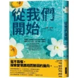 從我們開始
