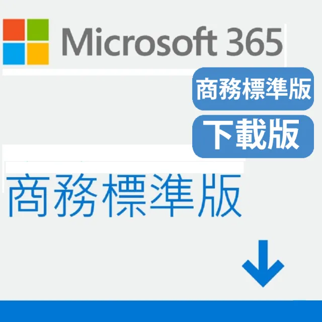 【Microsoft 微軟】Microsoft 365 商務標準版 一年訂閱 下載版序號(購買後無法退換貨)