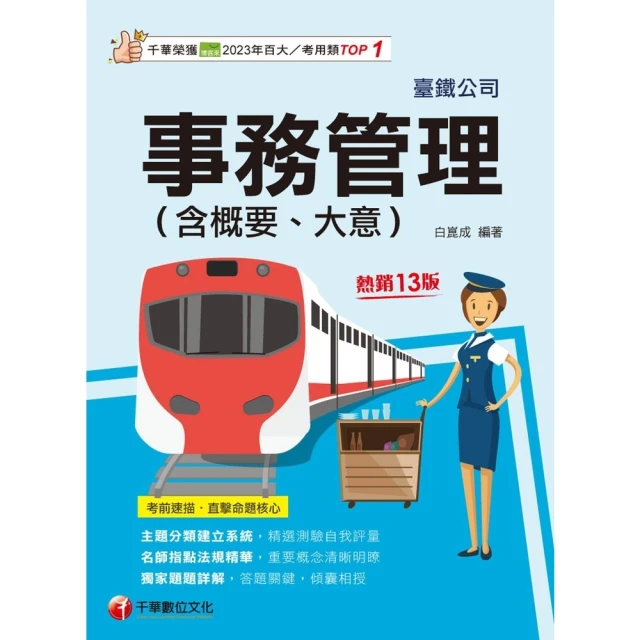 【momoBOOK】114年事務管理 含概要、大意 臺灣鐵路(電子書)