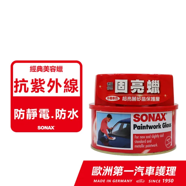 【SONAX】頂級原料 固亮蠟 德國進口(亮光蠟.汽車蠟.美容蠟.保護蠟.棕櫚蠟.罐頭蠟)