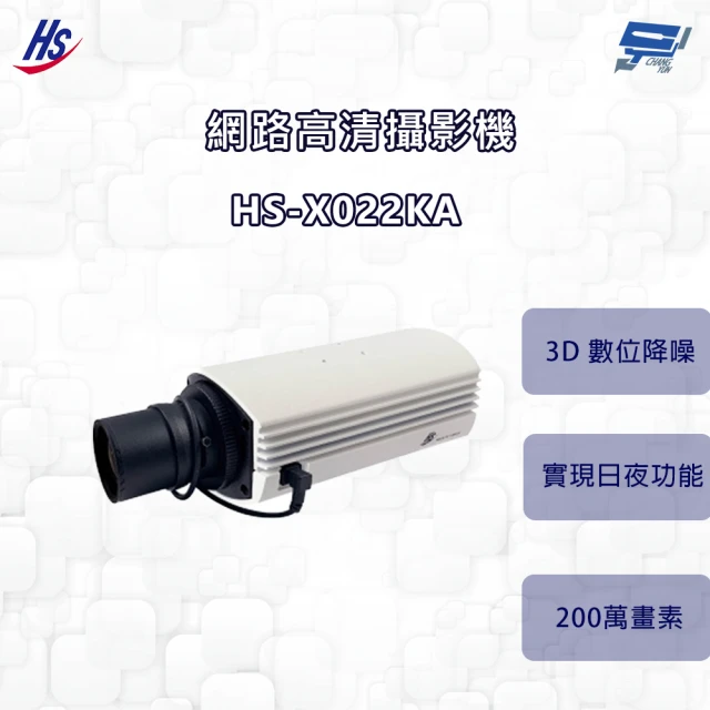 HI SHARP 昇銳電子 昌運監視器 昇銳 HS-X022KA 200萬 網路槍型攝影機 紅外移動濾光片自動切換