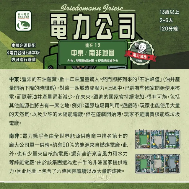 【新天鵝堡桌遊】電力公司擴充12：中東/南非地圖POWER GRID RECHARGED: MIDDLE EAST/SOUTH AFRICA