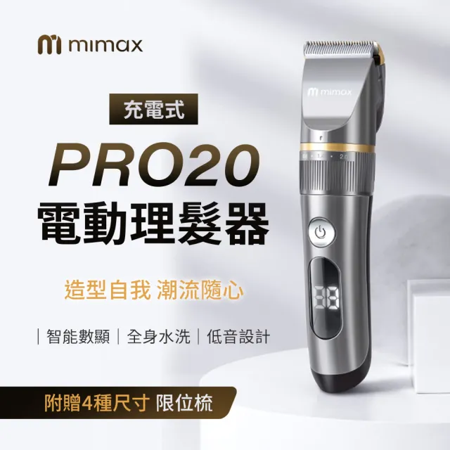 【米覓 mimax】充電式電動理髮器 PRO20(理髮器 剃髮刀 電動理髮器 USB充電式 LED電量顯示)