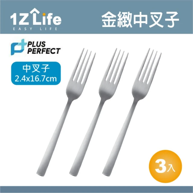 1z life PLUS PERFECT金緻316叉子-中-3入(餐具 PERFECT 理想 叉子 1z life 金緻 316不鏽鋼)