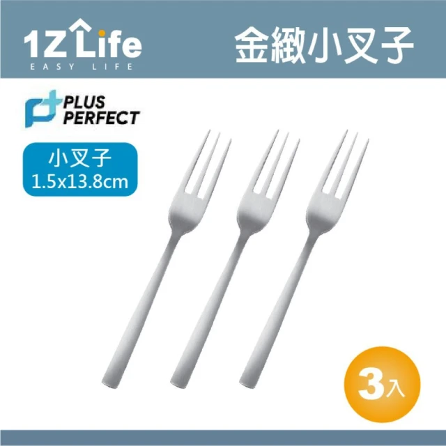 1z life PLUS PERFECT金緻316叉子-小-3入(餐具 PERFECT 理想 叉子 1z life 金緻 316不鏽鋼)