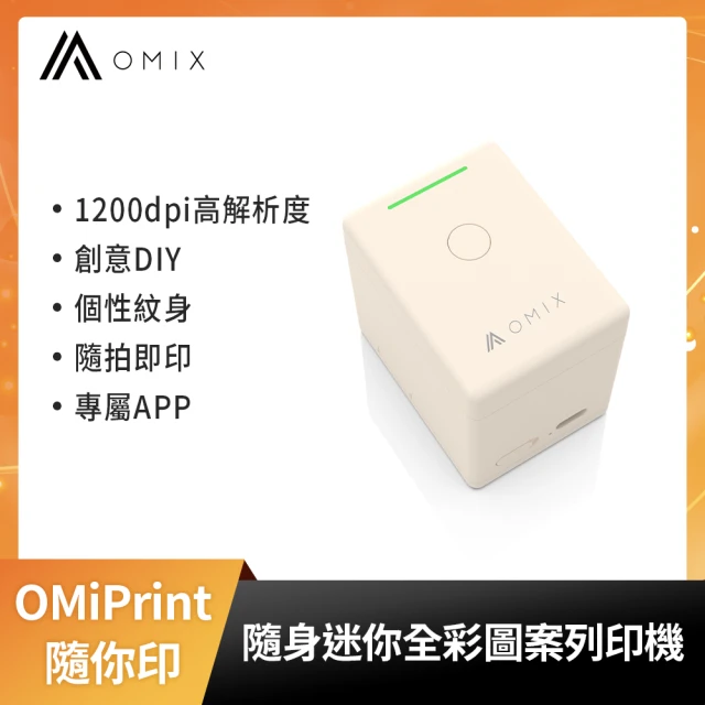 OMIX 隨身迷你全彩圖案列印機(個性紋身/創意DIY/物品裝飾/隨拍即印/ 專屬APP)