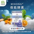 【MIHONG米鴻生醫】夜能酵素-夜間入睡-代謝+美容添加薑黃.穀胱甘太.苦橙萃取物 x4包(30顆 /包)
