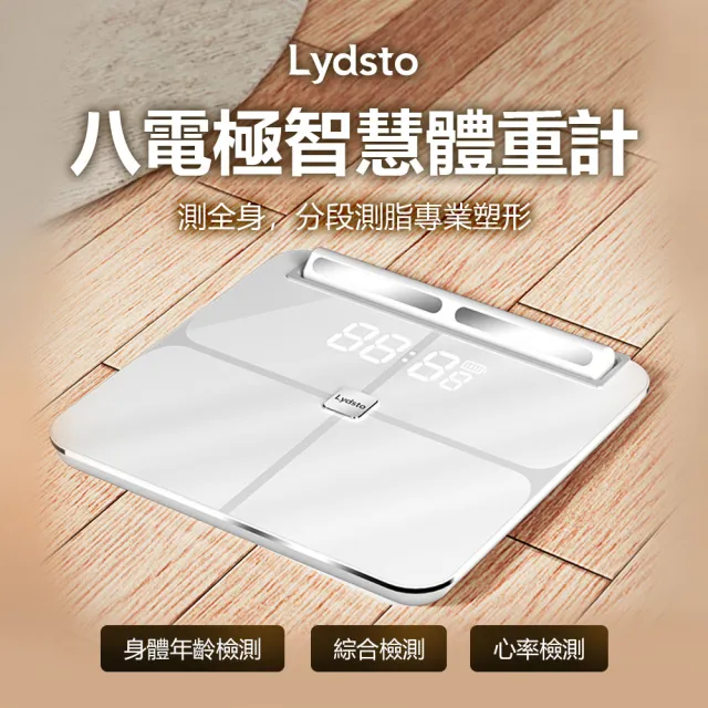 【Lydsto】台灣公司貨 八電極體脂秤(體脂秤 體脂計 體重機 體重計 精準測脂 心率檢測 支援藍芽)