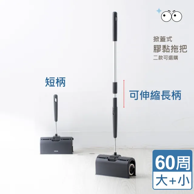 【UdiLife】掀蓋式膠黏紙拖把組(短柄+伸縮長柄)