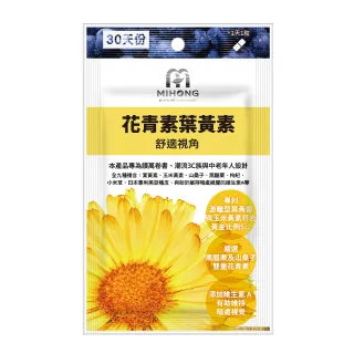 【MIHONG米鴻生醫】花青素葉黃素-添加金盞花萃取物.花青素.維生素Ａ x1包(30顆/包)