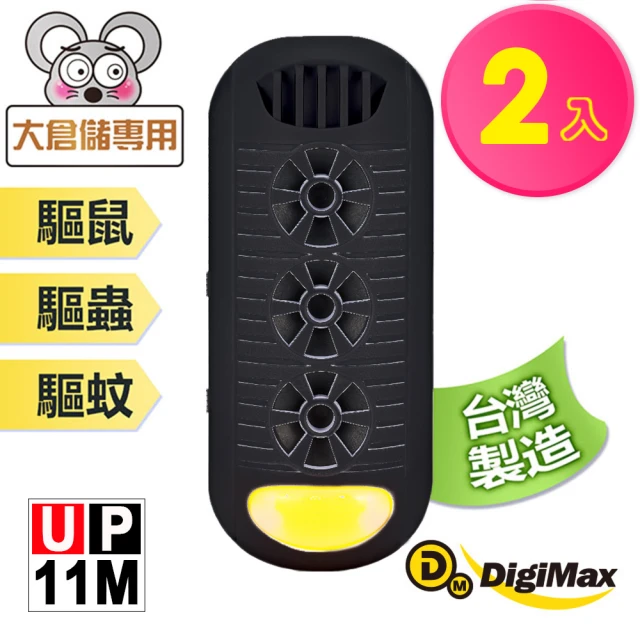 Digimax 『頑固鼠患』專用型超音波驅鼠器 UP-11M 黑色 二入組(高頻超音波 強力磁震波 特殊驅蚊黃光)