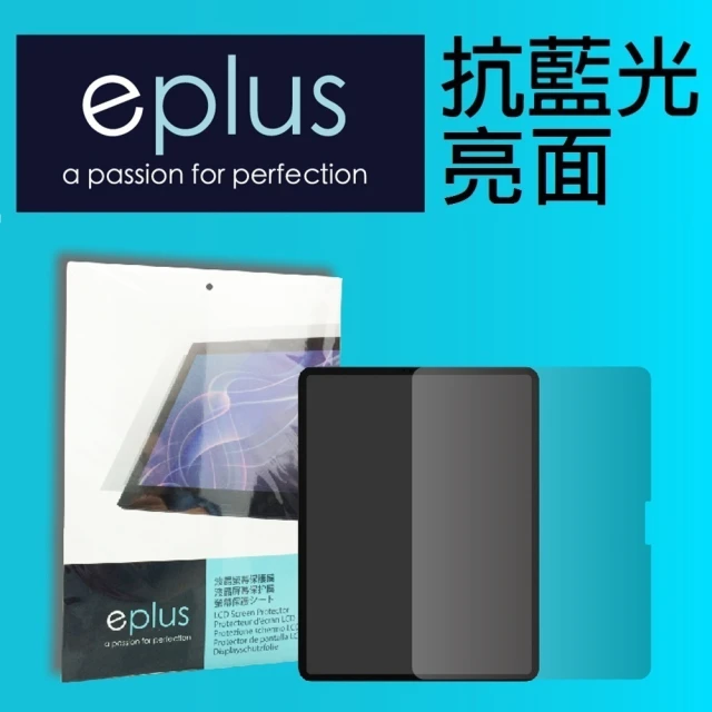 eplus iPad Air 11吋 M2 抗藍光保護貼(適用 2024 M2機型)