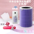 【小米】淨生活 小米空氣清淨機 4 PRO 濾芯(副廠 HEPA+活性碳濾網 濾心 小米空氣淨化器)