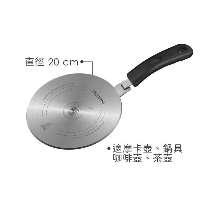 【PEDRINI】義大利 附手柄電磁爐導熱板 20cm / 電磁爐 IH爐 均熱盤