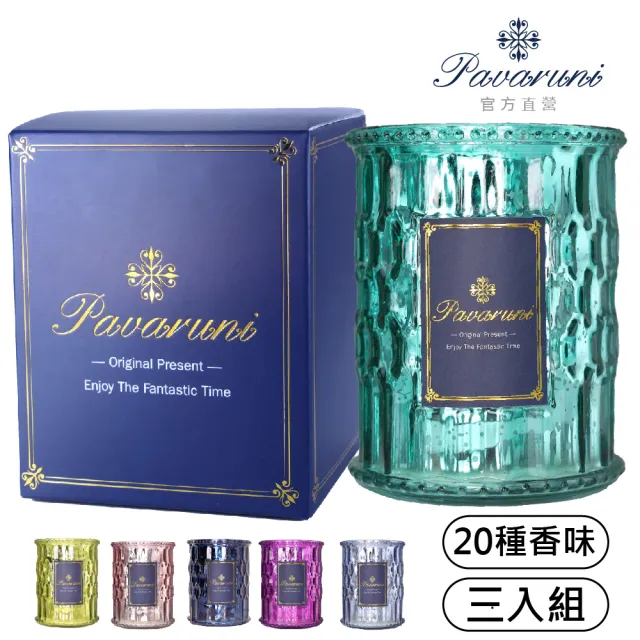 【Pavaruni】美國香氛蠟燭三入組(20種香味禮盒/瑞士香料/天然植物精油/花香/木質香/果香)