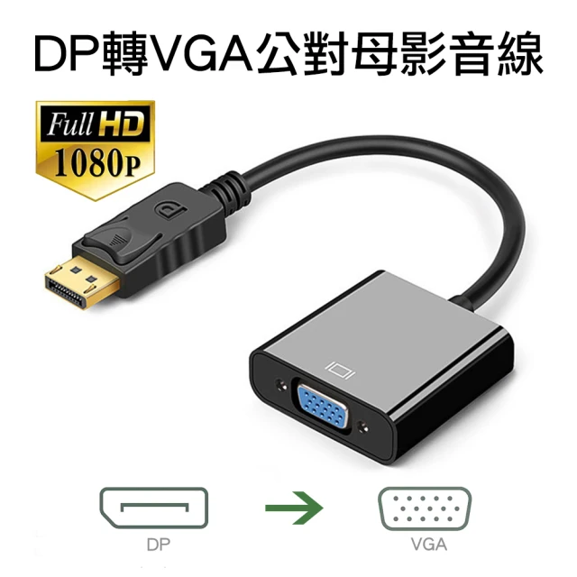 Arum DP轉VGA影音轉接線 高清1080P公對母(DisplayPort to VGA公轉母訊號轉接頭 黑色)