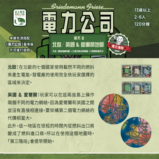 【新天鵝堡桌遊】電力公司擴充8：北歐/英國&愛爾蘭地圖(全家一起來/玩家跑團讚/送禮最大方)