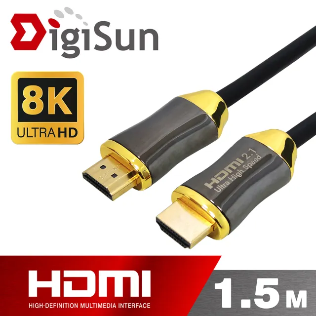【DigiSun 得揚】8K HDMI 2.1 影音傳輸線 Dynamic HDR/eARC  鋅合金殼 超高速穩定 1.5公尺(HZG21R15S21)
