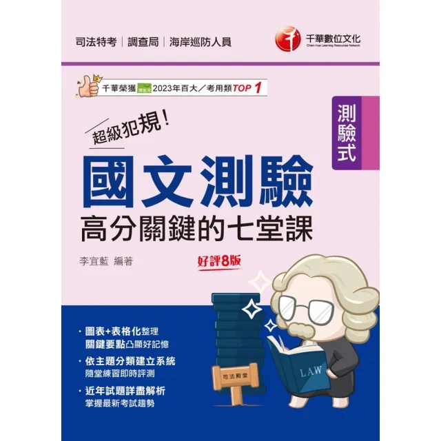 【momoBOOK】114年超級犯規！國文測驗高分關鍵的七堂課 司法特考(電子書)