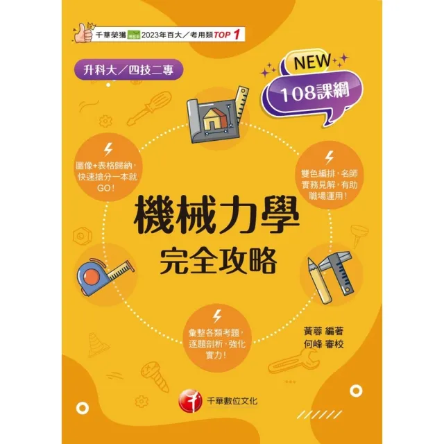【momoBOOK】114年機械力學完全攻略 升科大四技(電子書)