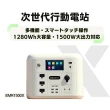 【日本e+MIRAI】1500W/1280Wh次世代行動電站沙漠白EMR1500X戶外、露營攜帶式行動電源(安全耐用磷酸鐵鋰)