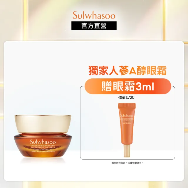 【Sulwhasoo 雪花秀】滋陰蔘緊緻彈力眼霜15ml(官方直營)