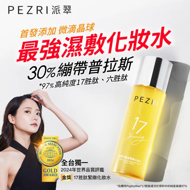 【PEZRI派翠】17胜太緊緻化妝水160ml-2入(隋棠推薦17鉑金水/高濃度繃帶普拉斯鏈)