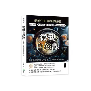 微觀自然課 愛迪生創意科學精選：隱形書信×萬能眼鏡×蛋殼不倒翁×自動換水裝置 掌握簡易的物理化學原理  