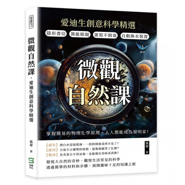 微觀自然課，愛迪生創意科學精選：隱形書信×萬能眼鏡×蛋殼不倒翁×自動換水裝置