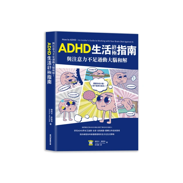 與注意力不足過動大腦和解！ADHD生活終極指南