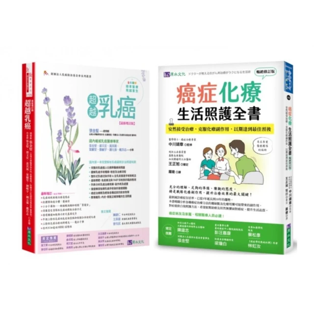 乳癌化療與生活照護套書（共2本）：超越乳癌+癌症化療生活照護全書