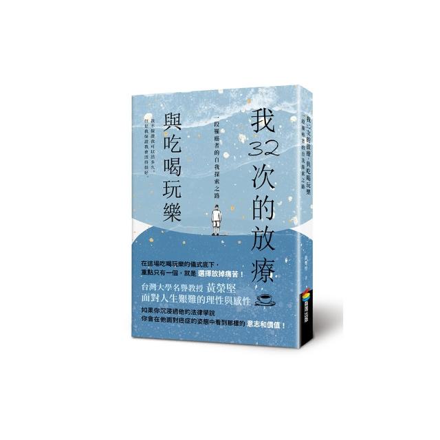 我32次的放療 與吃喝玩樂：一段罹癌者的自我探索之路