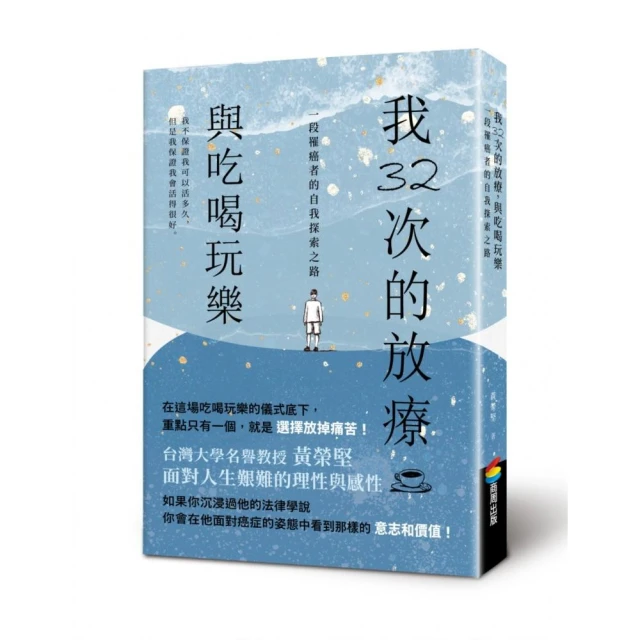 我32次的化療，與吃喝玩樂：一段罹癌者的自我探索之路