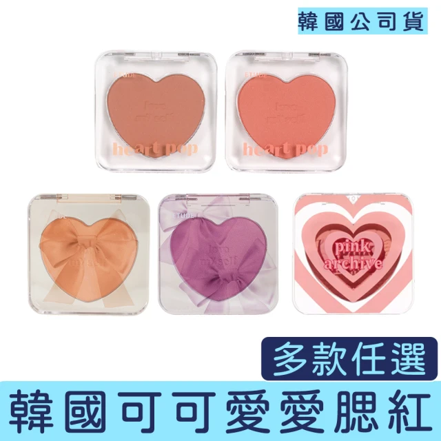 ETUDE Heart 愛心 復古 腮紅(眼影 腮紅 單顆腮紅 膨脹色 氛圍)