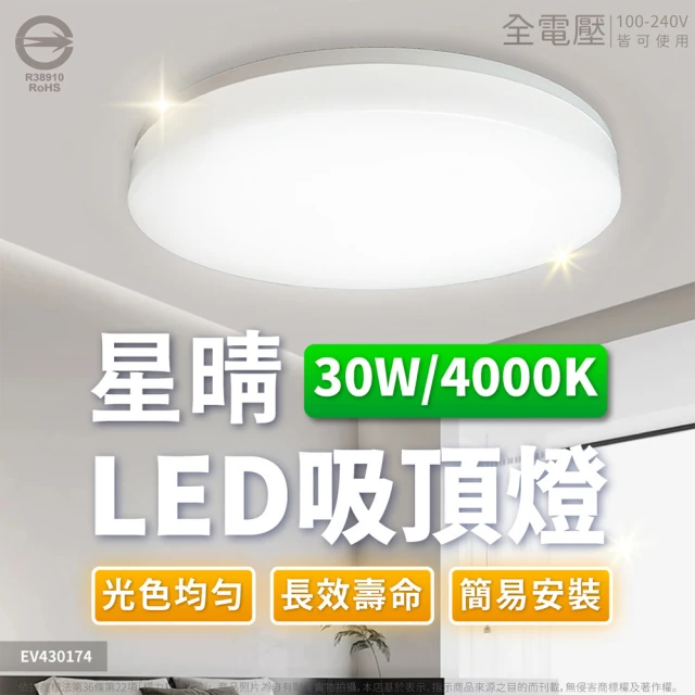 Everlight 億光 10入組 LED 星晴 30W 全電壓 高亮度 LED 壁切單色 吸頂燈 天花板燈 1-3坪(自然光/白光)