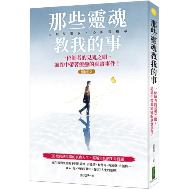 那些靈魂教我的事（暢銷紀念版）：一位師者的見鬼之眼，詭異中帶著療癒的真實事件！