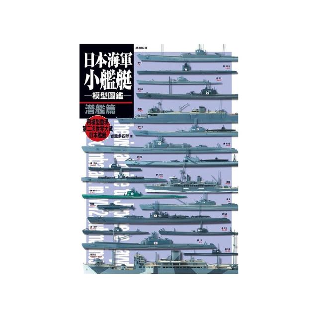 日本海軍小艦艇模型圖鑑 潛艦篇