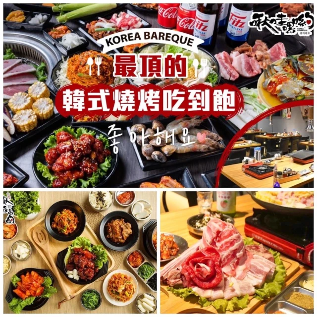 啾哇嘿喲韓式烤肉 限量★假日不加價!韓式烤肉吃到飽★牛/豬/雞任吃+多種韓式熱炒無限享用(歐享券)