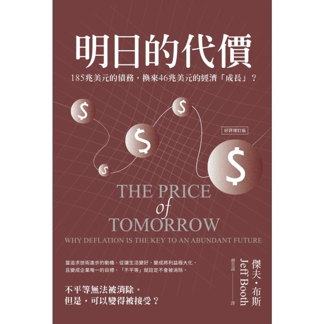 【momoBOOK】明日的代價（好評增訂版）：為什麼反成長是通向富足未來的關鍵？(電子書)