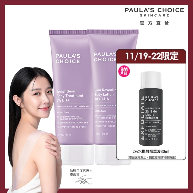 【寶拉珍選】2%水楊酸身體乳210ml+10%果酸身體乳210ml(Paulas Choice/限量水果組)