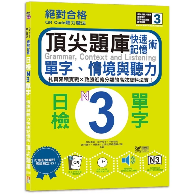 QR Code聽力魔法：絕對合格日檢N3單字、情境與聽力 快速記憶術 頂尖題庫（16K＋QR Code 線上音檔）