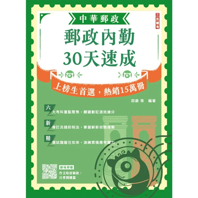 2025郵政內勤30天速成（中華郵政（郵局）專業職二內勤適用）（贈作文取材秘訣）（九版）