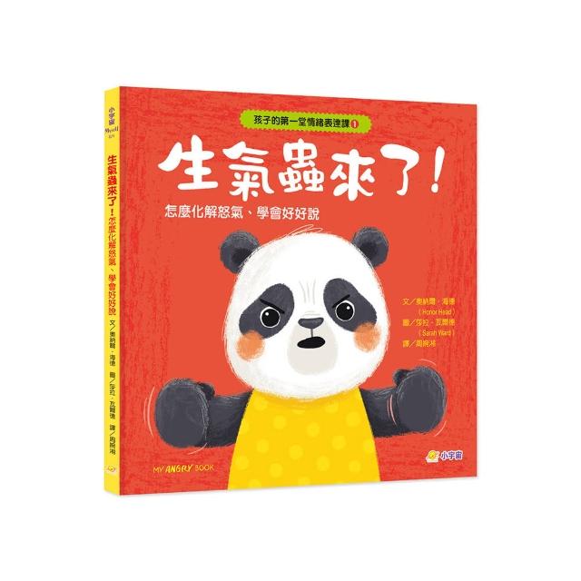 孩子的第一堂情緒表達課1：生氣蟲來了！怎麼化解怒氣、學會好好說？