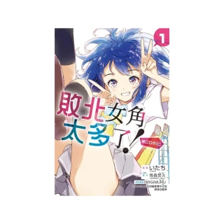 敗北女角太多了！@comic （首刷限定版）1